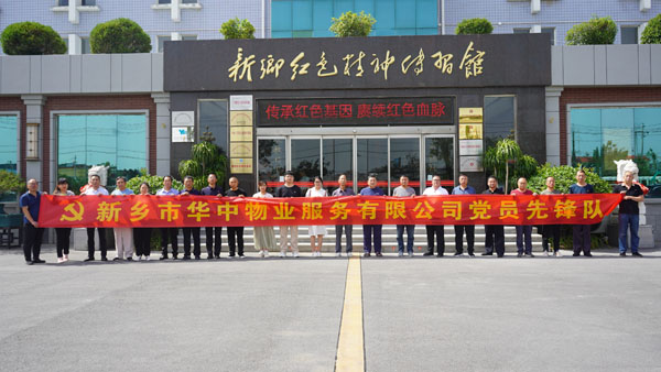 新鄉(xiāng)市華中物業(yè)服務有限公司蒞臨新鄉(xiāng)紅色精神傳習館開展主題黨日活動