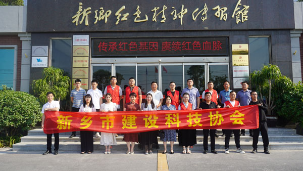 新鄉(xiāng)市建設科技協(xié)會蒞臨新鄉(xiāng)紅色精神傳習館開展主題黨日活動