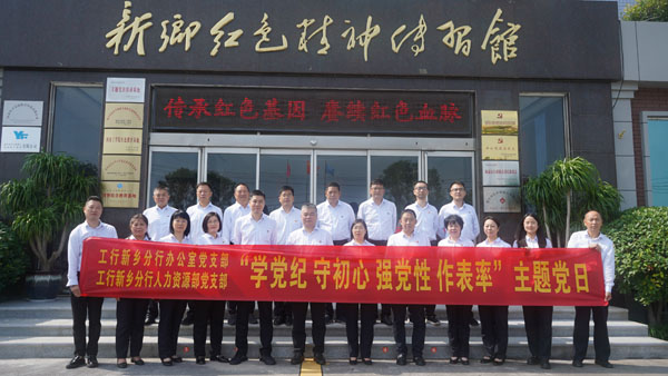 工商銀行新鄉(xiāng)分行蒞臨新鄉(xiāng)紅色精神傳習館開展主題黨日活動